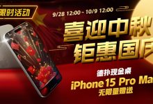 【EV扑克】限时活动：喜迎中秋 钜惠国庆  德扑现金桌 iPhone 15 Pro Max 无限量赠送!-蜗牛扑克官方-GG扑克