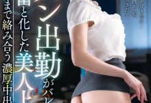 君島みお(君岛美绪)作品VEMA-185发布！巨乳美女上司上班忘记穿内裤！被下属发现：是在邀请我？-蜗牛扑克官方-GG扑克