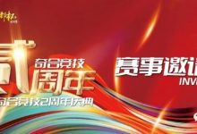 【EV扑克】山东潍坊 | 奇合竞技贰周年庆典，开赛时间定档10月13日-15日，保底40W旅游基金-蜗牛扑克官方-GG扑克