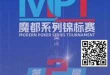 【EV扑克】第二届MPT魔都系列锦标赛 | 主赛第一轮D组将于12:00开赛！主赛第二轮将于18:00开赛！-蜗牛扑克官方-GG扑克