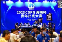 【EV扑克】CSPG海峡杯青年扑克大赛首战大捷！主赛1130人次参赛255人晋级，吴贻晨/叶莹婷分登C组/C组快速赛记分榜首-蜗牛扑克官方-GG扑克