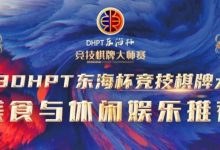 【EV扑克】赛事服务丨2023DHPT东海杯®竞技棋牌大师赛美食与休闲娱乐推荐-蜗牛扑克官方-GG扑克