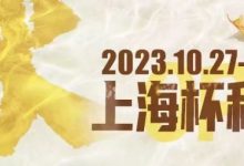 【EV扑克】赛事新闻 | 10月27日-11月3日2023上海杯SHPC®秋季系列赛赛程赛制公布-蜗牛扑克官方-GG扑克