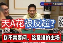 【EV扑克】谭轩天A花97%胜率惨被反超？对手这运气和中赏金JP一样爽了！-蜗牛扑克官方-GG扑克