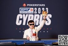 【EV扑克】中国选手周全获EPT冠军，但最后的胜利好像是对手送的…-蜗牛扑克官方-GG扑克
