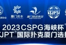 【EV扑克】在线选拔丨跟着赛事去旅行！2023CSPG海峡杯®暨TJPT®国际扑克厦门选拔赛在线选拔现已开启！-蜗牛扑克官方-GG扑克