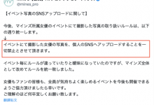 禁止影迷上传照片？事务所マインズ(Mine’s)喊卡急转弯！-蜗牛扑克官方-GG扑克