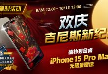 【EV扑克】限时活动：欢庆吉尼斯新纪录 德扑现金桌 iPhone 15 Pro Max 无限量赠送!-蜗牛扑克官方-GG扑克