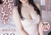 姫路ありあ(姫路有亚)出道作品SDNM-409发布！「E奶少妇」顶白嫩美乳出道，四年没打炮「现在只想做爱」！-蜗牛扑克官方-GG扑克