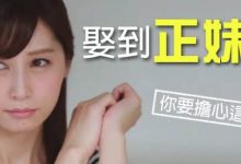 娶到正妹老婆，你要擔心這10件事-蜗牛扑克官方-GG扑克