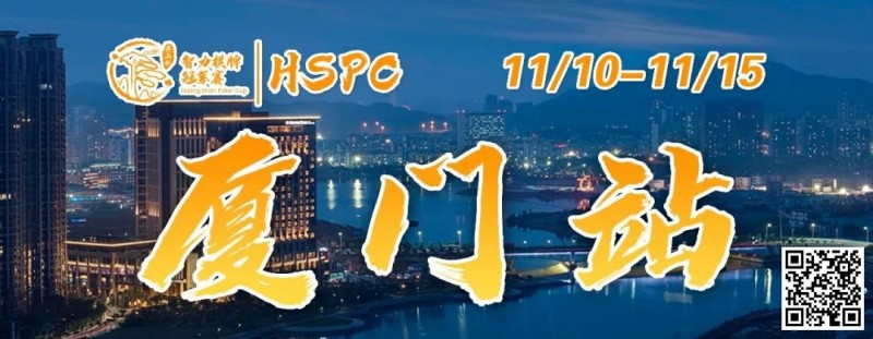 【EV扑克】赛事信息丨2023HSPC选拔赛【厦门站】详细赛程赛制发布（11月10日-15日）