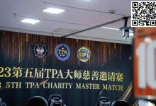 【EV扑克】TPA大师慈善邀请赛丨初选赛79人参赛 43人晋级 周乐东以1467000计分牌领跑全场-蜗牛扑克官方-GG扑克