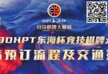 【EV扑克】赛事酒店指南丨2023DHPT东海杯®竞技棋牌大师赛酒店预订流程及交通指南-蜗牛扑克官方-GG扑克