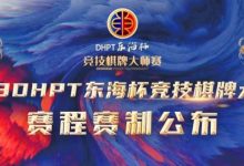 【EV扑克】赛程赛制丨2023DHPT东海杯®竞技棋牌大师赛详细赛程赛制发布(修订版)-蜗牛扑克官方-GG扑克