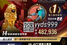 【EV扑克】APT国人首冠出炉！顺子撞同花成夺冠契机，关键河杀yyds！《GoG黄金游戏》正式播出-蜗牛扑克官方-GG扑克