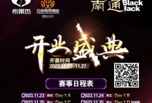 【EV扑克】南通Black Jack丨开业盛典百万赛 定档11月23日-27日 保底奖励108W 冠军保底宝马320LiM运动套装-蜗牛扑克官方-GG扑克