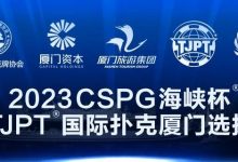 【EV扑克】赛事信息丨2023CSPG海峡杯®暨TJPT®国际扑克厦门选拔赛景点与美食介绍-蜗牛扑克官方-GG扑克