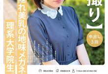 稲森ゆうひ(稻森夕日)出道作品MOGI-115发布！这个戴眼镜的巨乳理组大学生竟然是作品拿下十万个赞的她！-蜗牛扑克官方-GG扑克