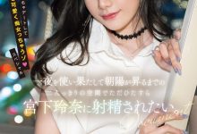 宮下玲奈(宫下玲奈)作品MIDV-549发布！强强联手！和抖M男一路狂战到天明！-蜗牛扑克官方-GG扑克