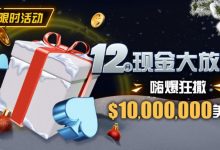 【EV扑克】限时活动：12月现金大放送嗨爆狂撒1,000万美金-蜗牛扑克官方-GG扑克