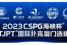 【EV扑克】赛事信息丨2023CSPG海峡杯®暨TJPT®国际扑克厦门选拔赛赛事人员招聘将于11月30日开启-蜗牛扑克官方-GG扑克