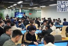 【EV扑克】广州闪光雷 | 主赛事共669人次参赛，152人晋级第二轮，姚燊贺、严广东分获B/C组CL-蜗牛扑克官方-GG扑克