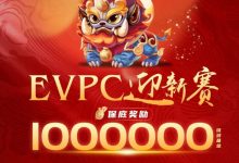 【EV扑克】赛事公告｜EVPC迎新赛-详细赛程更新（12月29日-1月3日）-蜗牛扑克官方-GG扑克