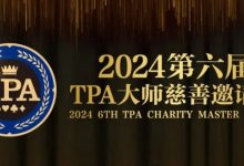 【EV扑克】赛事信息丨2024第六届TPA大师慈善邀请赛详细赛程赛制发布-蜗牛扑克官方-GG扑克