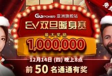 【EV扑克】限时特惠：双旦暖身赛 前50名通通有奖-蜗牛扑克官方-GG扑克