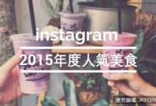 回顧2015年度十大instagram討論度最高的人氣美食！-蜗牛扑克官方-GG扑克