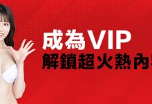 加入JKF VIP限量好禮領到手軟　還能免費參加VIP限定簽名會-蜗牛扑克官方-GG扑克