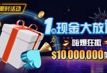 【EV扑克】限时活动：1月现金大放送嗨爆狂撒1,000万美金-蜗牛扑克官方-GG扑克