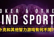 【EV扑克】扑克和其他智力游戏有何不同？-蜗牛扑克官方-GG扑克