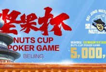 【EV扑克】北京坚果杯｜NCPG2024.1.25-1.31详细赛程赛制公布-蜗牛扑克官方-GG扑克
