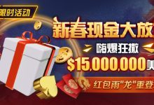 【EV扑克】限时活动：新春现金大放送狂撒$1,500万美金！-蜗牛扑克官方-GG扑克