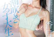 香月みお(香月美绪)出道作品CAWD-635发布！超变态的原石！新一代的喷水机！东北第一潮吹女喷到快脱水！-蜗牛扑克官方-GG扑克