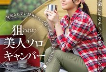 葵みれい(葵美玲)作品SUWK-005发布！预告片意外出鲍！露营被强奸的美女设计师亏大了！-蜗牛扑克官方-GG扑克