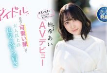 柚希あい(柚希亚衣)出道作品IPIT-027介绍及封面预览【EV扑克官网】-蜗牛扑克官方-GG扑克