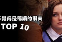 不覺得是稱讚的讚美TOP10-蜗牛扑克官方-GG扑克