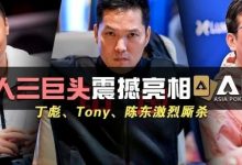 【EV扑克】国人三巨头震撼亮相APL！Tony、丁彪、陈东齐聚，引发激烈厮杀-蜗牛扑克官方-GG扑克