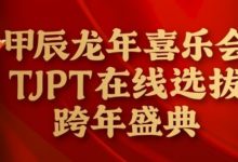 【EV扑克】在线选拔丨甲辰龙年喜乐会TJPT在线选拔跨年盛典将于2月10日至2月19日正式开启！-蜗牛扑克官方-GG扑克