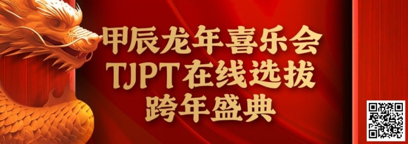 【EV扑克】在线选拔丨甲辰龙年喜乐会TJPT在线选拔跨年盛典将于2月10日至2月19日正式开启！