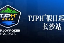 【EV扑克】赛事信息丨全新模式开启！TJPH®假日巡游赛-长沙站赛程发布-蜗牛扑克官方-GG扑克