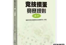 【EV扑克】最新掼蛋规则：竞技掼蛋竞赛规则（试行）-蜗牛扑克官方-GG扑克