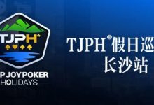 【EV扑克】在线选拔丨TJPH®假日巡游赛-长沙站在线选拔将于2月18日20:00开启-蜗牛扑克官方-GG扑克