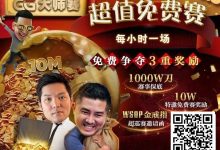 【EV扑克】扑克圈史上最狂“1,000W刀免费赛”来袭！连大神丹牛、Phil Ivey都看傻了，简直不把Q当回事…-蜗牛扑克官方-GG扑克