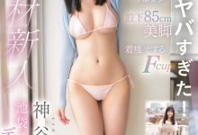 神谷のこ(神谷乃子)出道作品CAWD-644发布！175公分F罩杯大长腿！她就是新一代的身材教科书？-蜗牛扑克官方-GG扑克