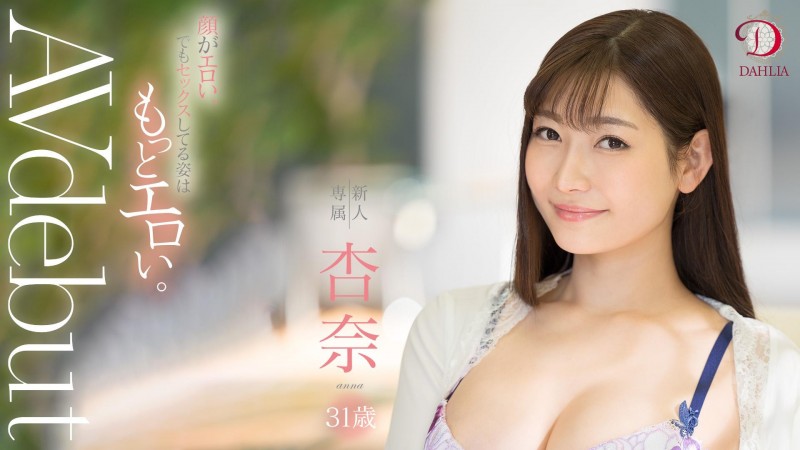 杏奈(Anna)作品DLDSS-075介绍及封面预览