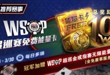 【EV扑克】限时活动：WSOP超巡金戒指赛无限能量- 全免赛事服务费！-蜗牛扑克官方-GG扑克