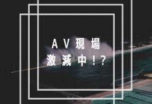 AV界的大危机！片商正在减少拍片？-蜗牛扑克官方-GG扑克